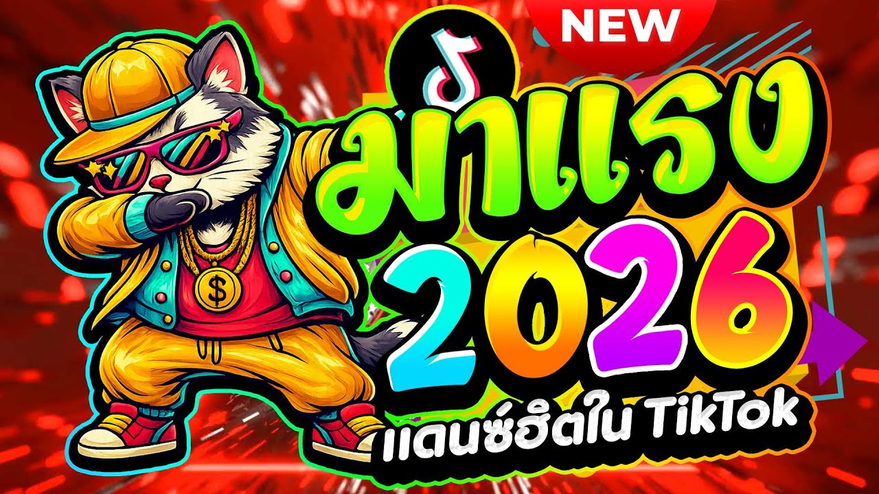 #แดนซ์ฮิตในTIKTOK ★เพลงตื๊ด มาแรง 2026★ #โคตรมันส์ #โดนเส้น🔥| ดีเจ เอก รีมิกซ์