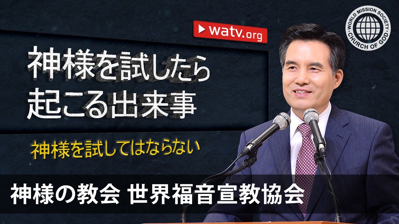 神様を試してはならない | 神様の教会 世界福音宣教協会, 安商洪様, 母なる神様
