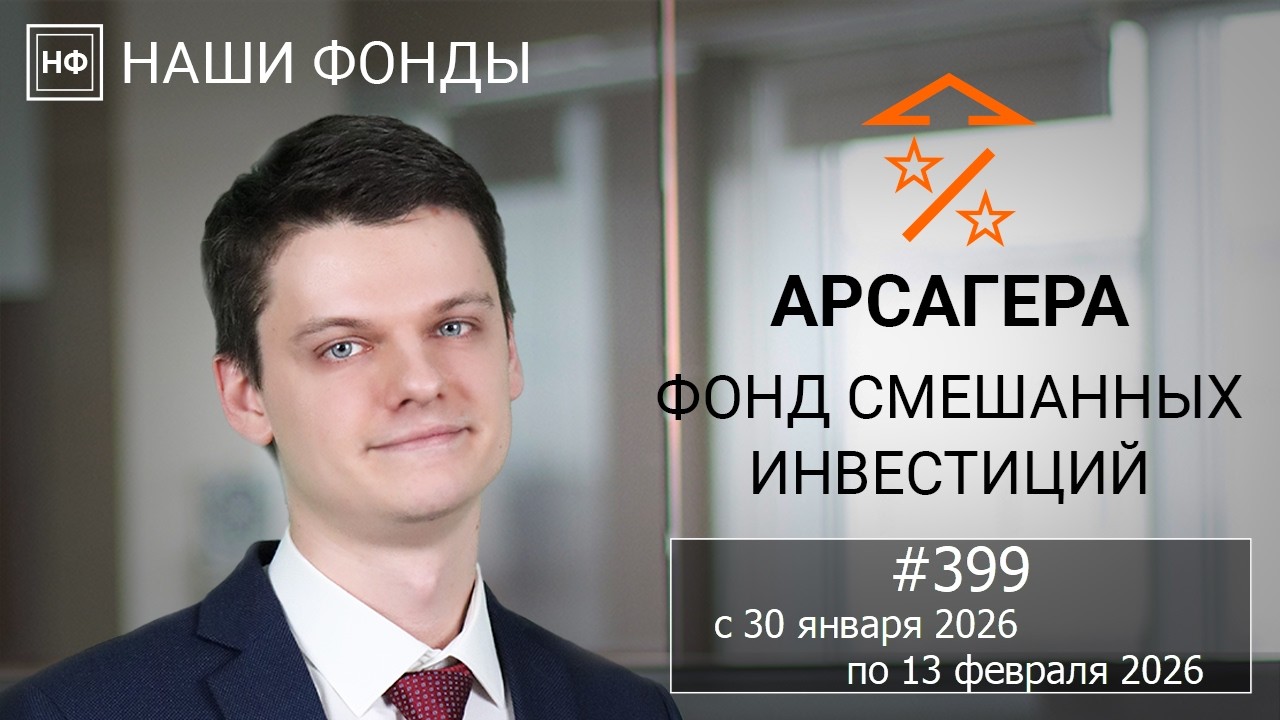 Наши фонды. Арсагера &ndash; фонд смешанных инвестиций. #399 с 30.01.2026 по 13.02.2026