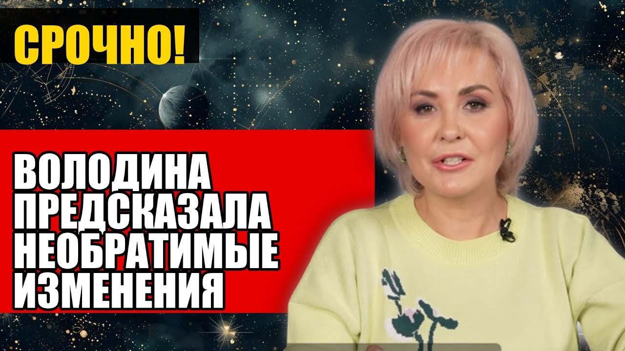 ВОЛОДИНА ПРЕДСКАЗАЛА НЕОБРАТИМЫЕ ИЗМЕНЕНИЯ