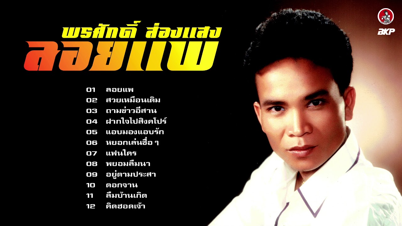 พรศักดิ์ ส่องแสง  ชุดลอยแพ