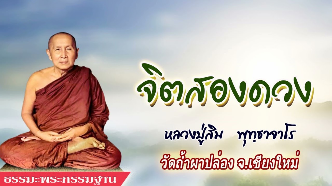 จิตสองดวง : หลวงปู่สิม พุทธาจาโร