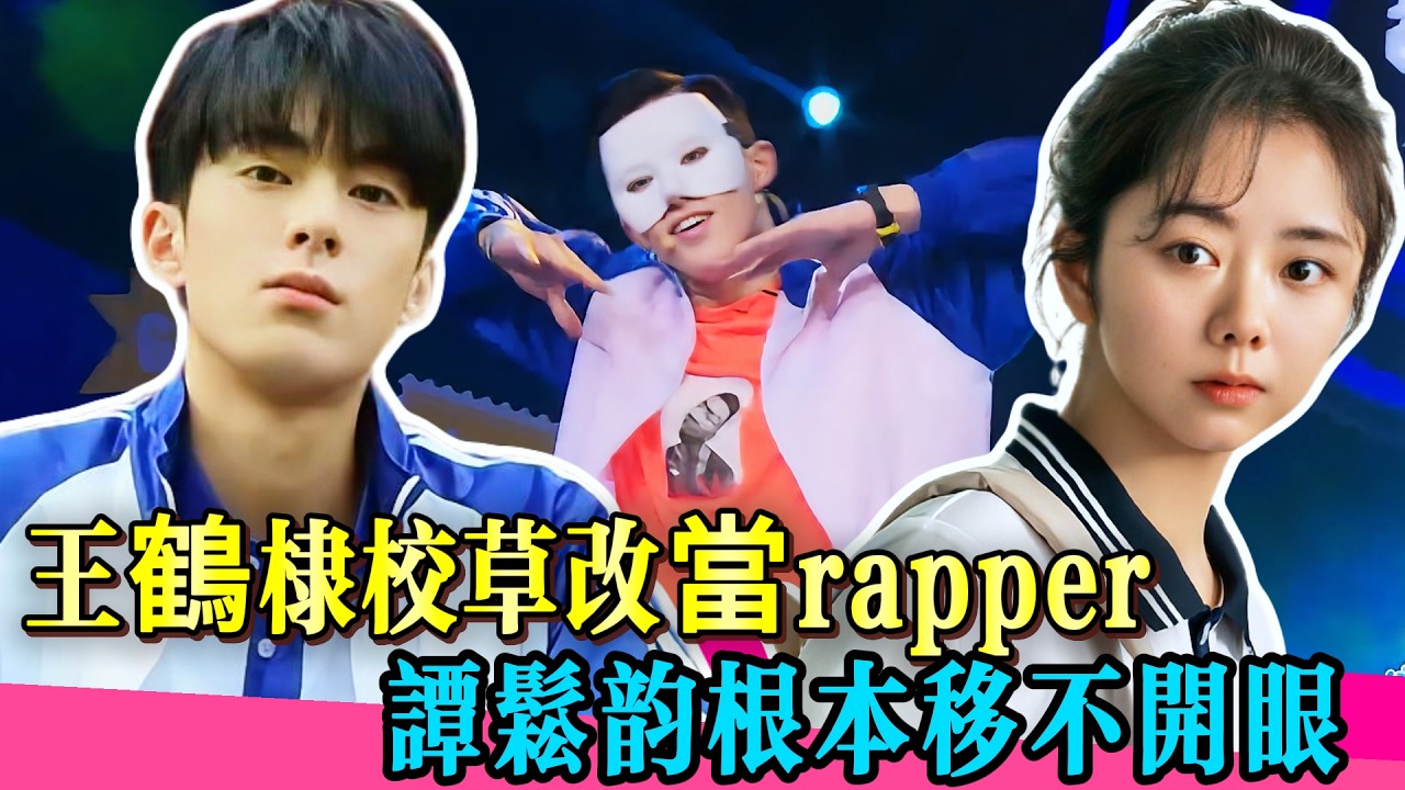 王鶴棣籃球校草改當rapper？一段freestyle讓譚松韻愣住三秒，這跨界太犯規！！#王鹤棣 #谭松韵 #何炅 #演技 #王嘉尔#流星花园 #逍遥 #王鶴棣 #何炅 #超次元偶像