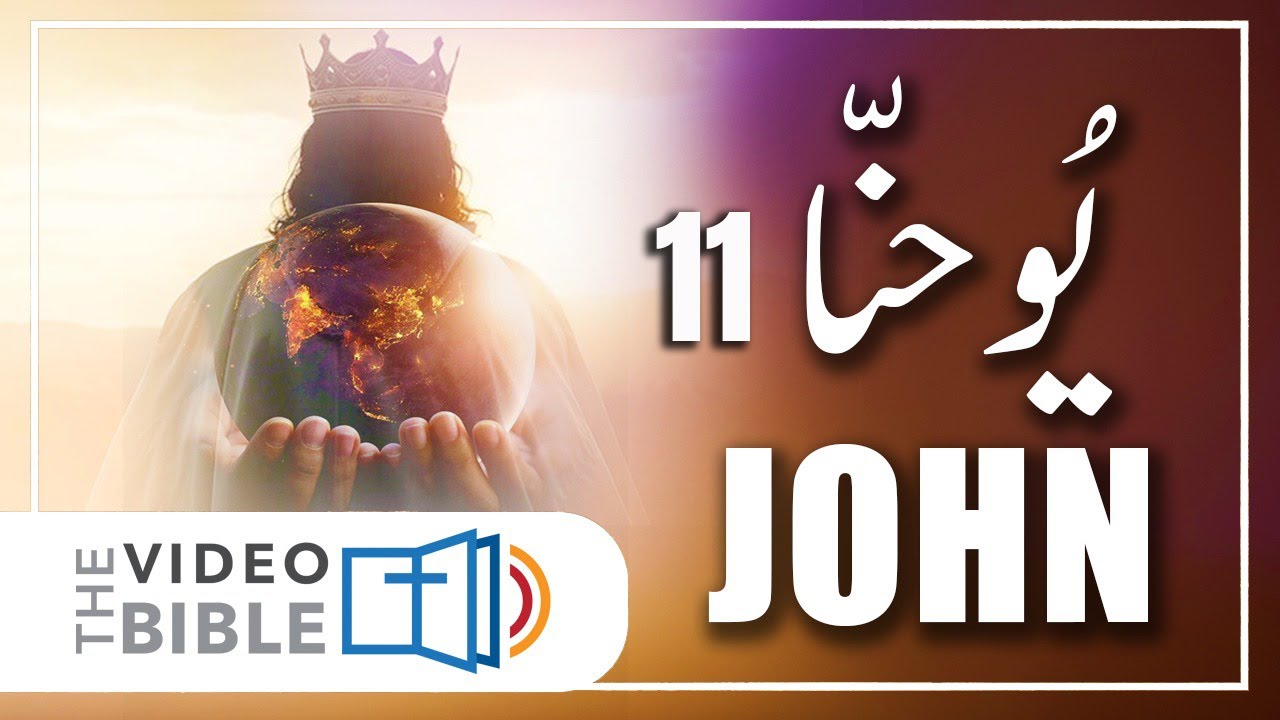 John chapter 11 in urdu | bible study urdu | یوحنا کی انجیل | yohana ki anjeel