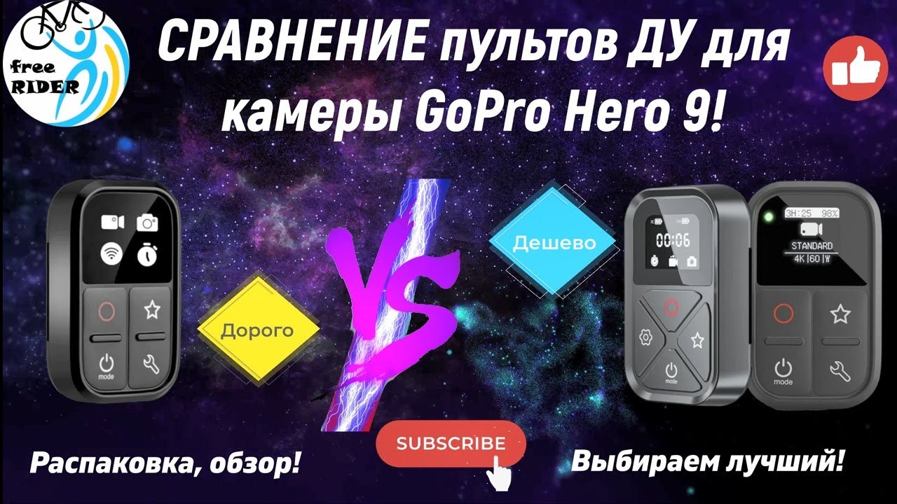 СРАВНЕНИЕ ДОРОГОГО и ДЕШЕВЫХ пультов ДУ для КАМЕРЫ GoPro Hero9! Распаковка, обзор! Который ЛУЧШЕ?