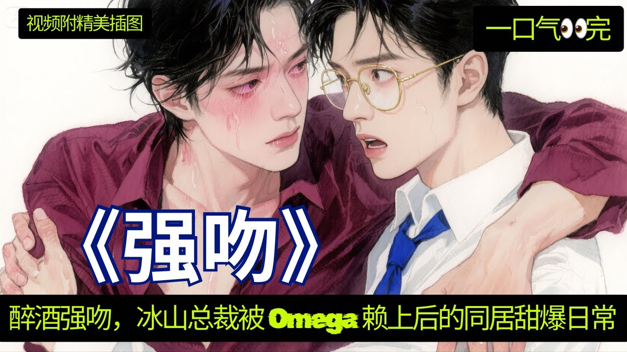 《强吻》 一口气看完 💋 “卧槽…极品啊”那是蓝忘机。”江澄说”蓝氏科技新任CEO，顶级Alpha，出了名的工作狂加性冷淡。劝你别打他主意，听说上一个试图勾引他的Omega被他的信息素压得当场哭出来