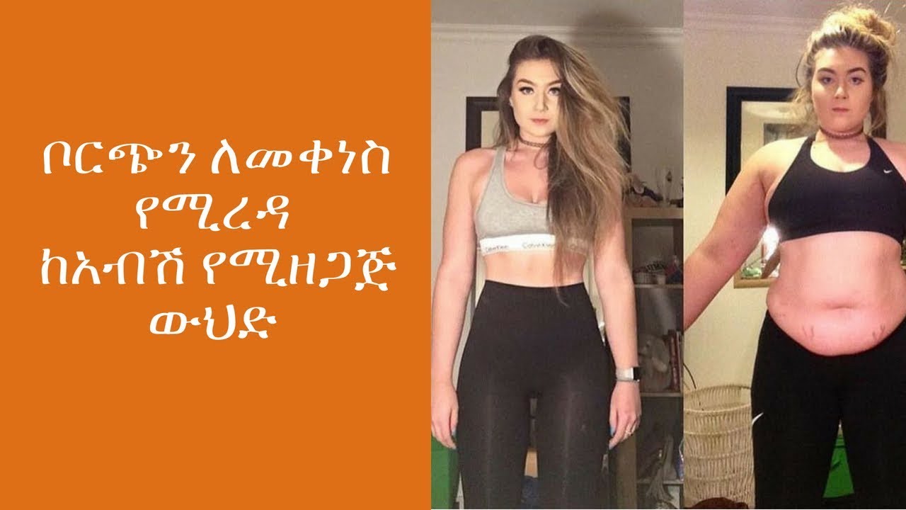 ETHIOPIA : ቦርጭን ለመቀነስ የሚረዳ ከአብሽ የሚዘጋጅ ውህድ ( fenugreek seeds for weight loss )