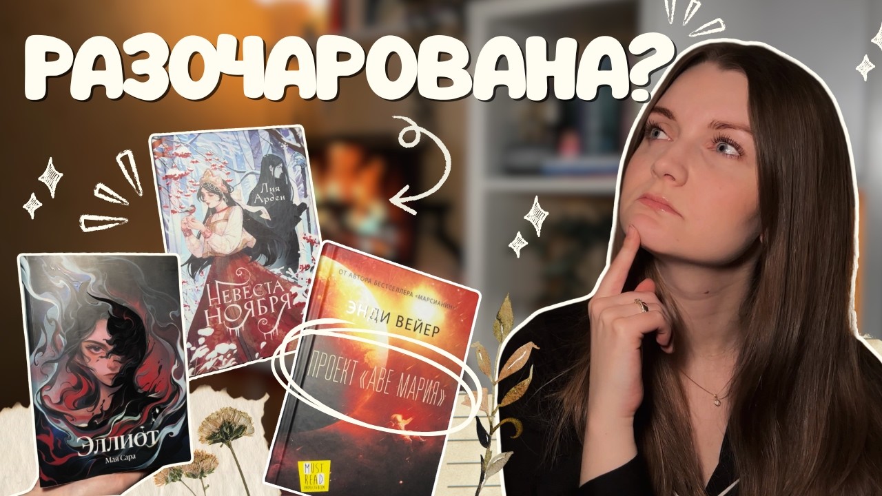 6 книг за 2 месяца | от 5⭐ до разочарования