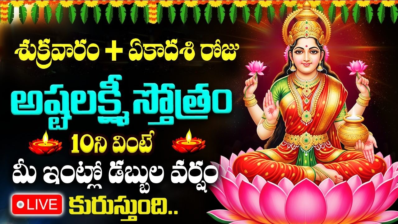 LIVE : శుక్రవారం + ఏకాదశి రోజు అష్టలక్ష్మీ స్తోత్రం వింటే ధనలక్ష్మీ మీ ఇంట్లోనే ఉంటుంది |Lakshmidevi