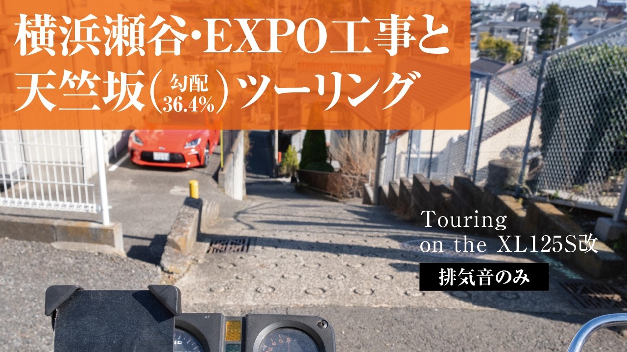 瀬谷のEXPO工事と勾配36.4%天竺坂 ツーリング