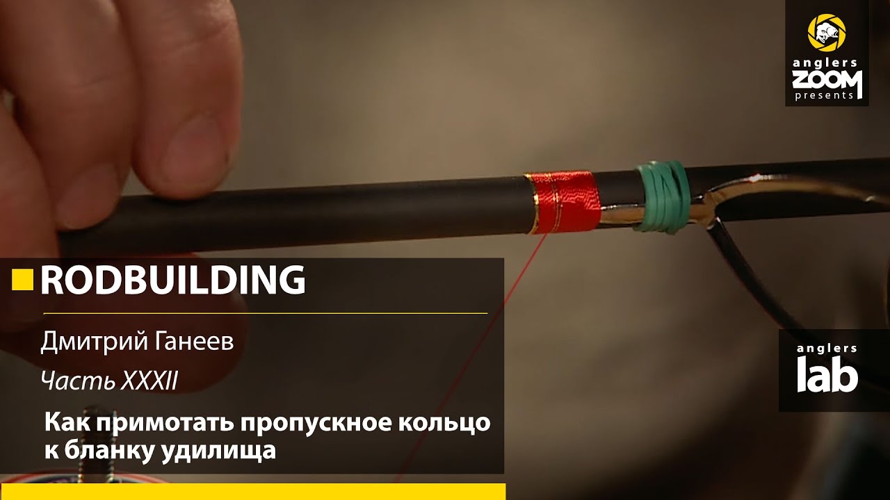Часть 32. Как примотать пропускное кольцо к бланку удилища. Rodbuilding с Д. Ганеевым. Anglers Lab