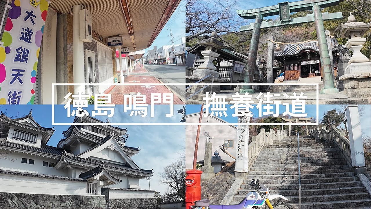 【徳島 鳴門 撫養街道】かつて四国の玄関口として栄えた撫養の町
