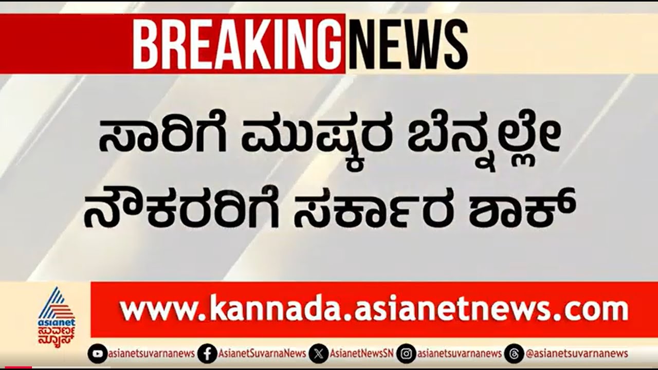 ಸಾರಿಗೆ ಮುಷ್ಕರ; ನೌಕರರು ಅಂದುಕೊಂಡಿದ್ದೇ ಒಂದು ಆಗಿದ್ದೇ ಒಂದು | Karnataka Transport Strike | Bus Strike
