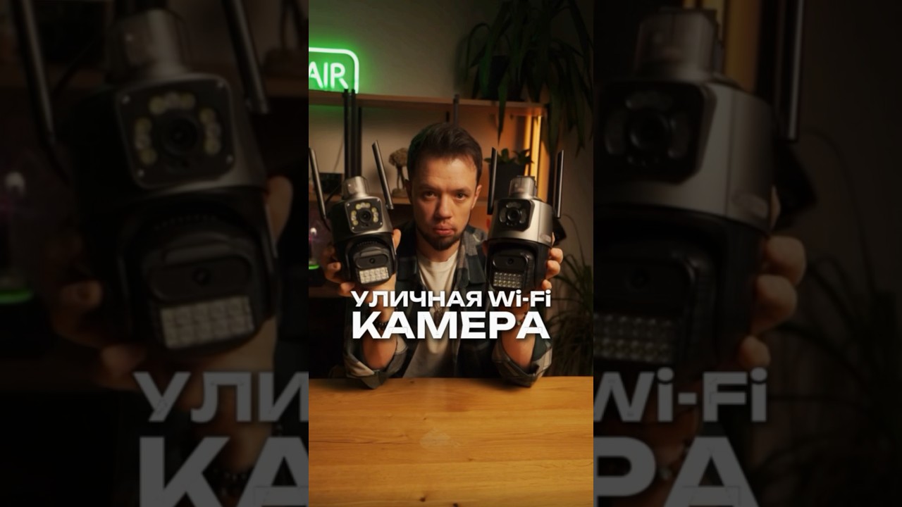 Актикул Озон #2825078574 и #2969672489 Две легендарные уличные WiFi камеры видеонаблюдения
