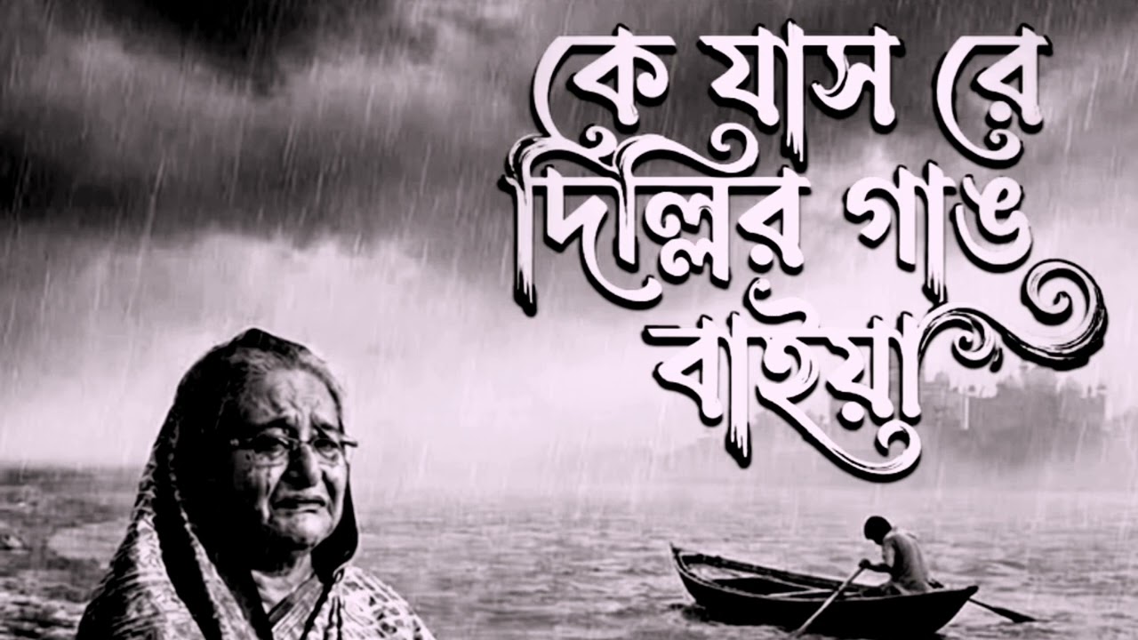 কে যাস রে, দিল্লির গাঙ বাইয়া।#গান #চন্দনামজুমদার #শূন্যজীবন।