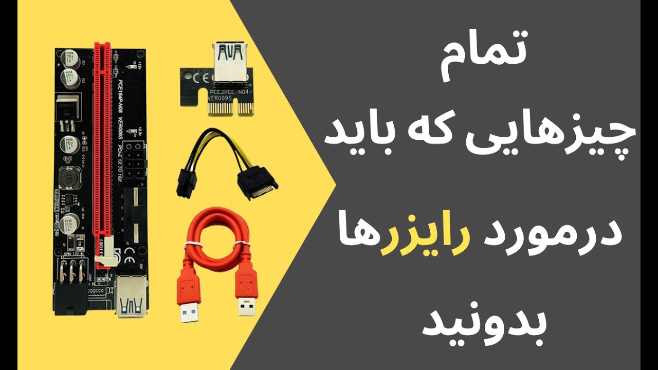 همه آنچه باید در مورد رایزرها بدانید