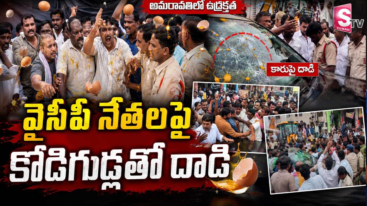 వైసీపీ నేతలపై కోడిగుడ్లతో.. | Amaravathi Farmers Attack on YSRCP Leaders | High Tension in Undavalli