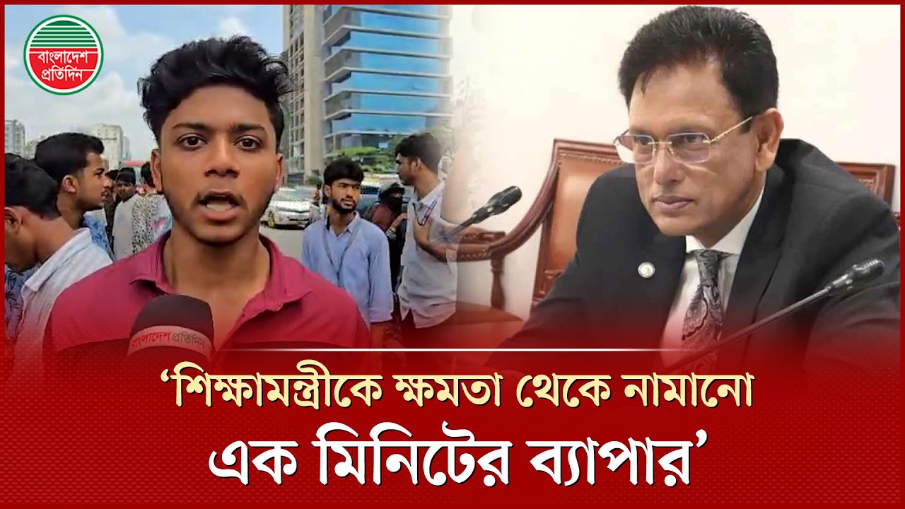 &lsquo;সে এসির ভেতর আছে আর পোলাপান রাস্তার ভেতর মরতেছে&rsquo; | Education Minister | HSC Students