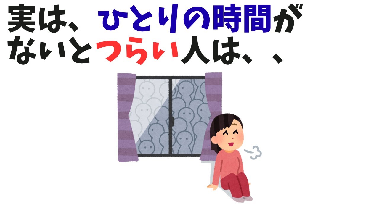 実はひとりの時間がないとつらい人は、○○【雑学】