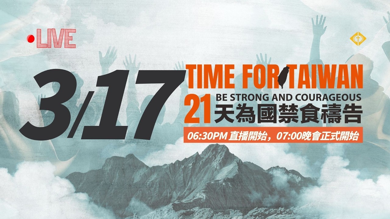 0317 TIME FOR TAIWAN【21天為國禁食禱告】2026
