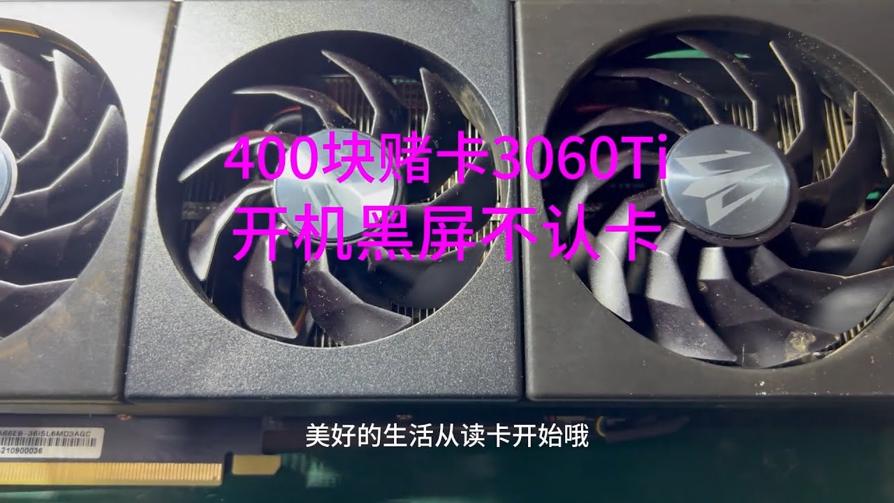 四川老乡赌卡影驰3060TI显卡电脑开机黑屏风扇能转维修记录 #显卡 #专业维修 #电脑 #硬件 #游戏电脑