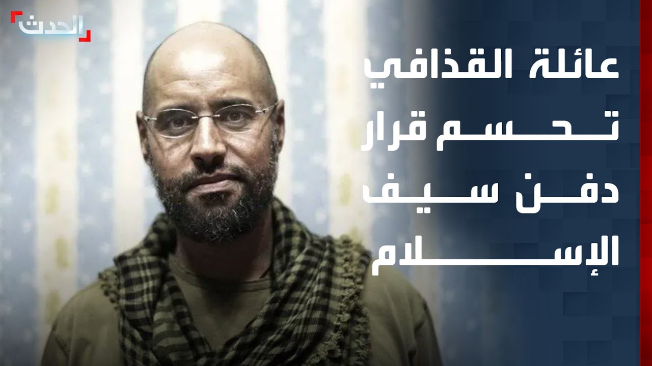 عائلة القذافي تحسم قرار دفن سيف الإسلام في بني وليد