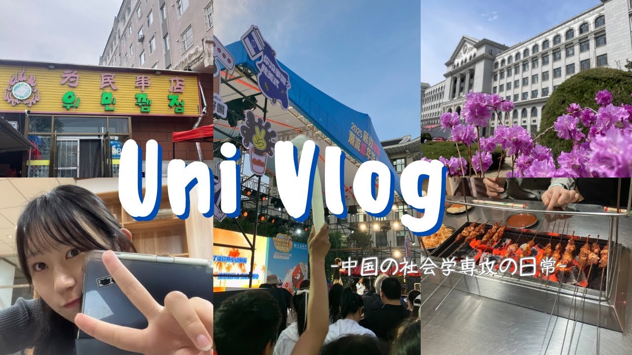 【中国留学🇨🇳】 中国の大学生はどんな生活してるの？🎓社会学専攻の3日間密着ブイログ🎥🌼 [JP/EN]