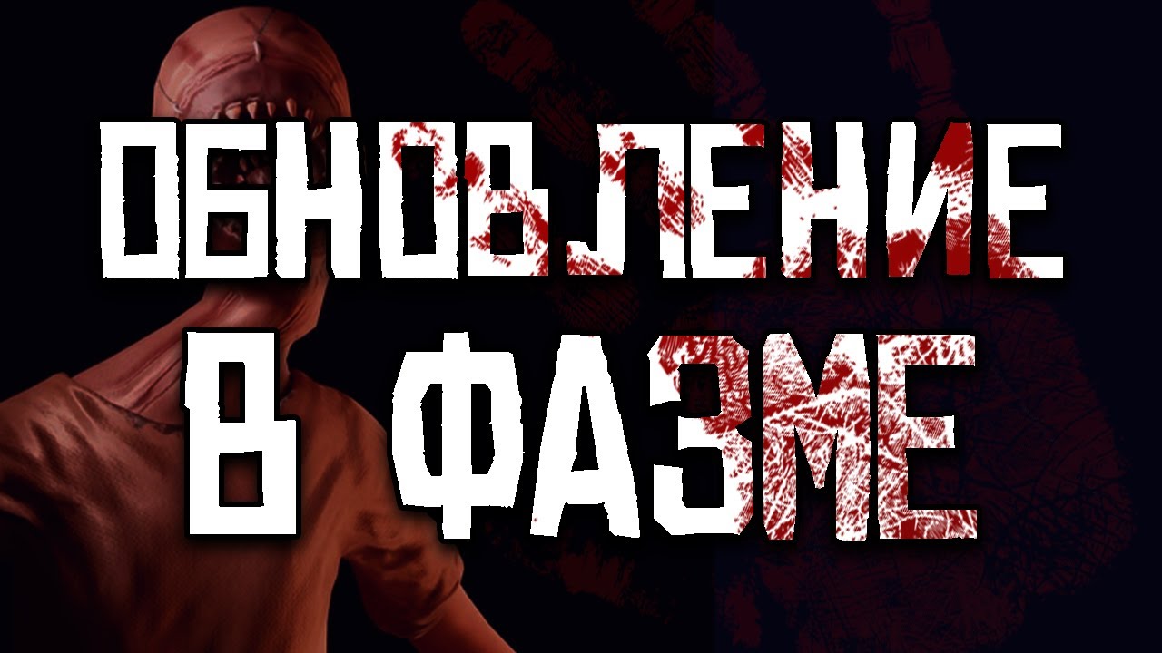 ОБНОВЛЕНИЕ В ФАЗМОФОБИЯ С @winchester_sister  | PHASMOPHOBIA
