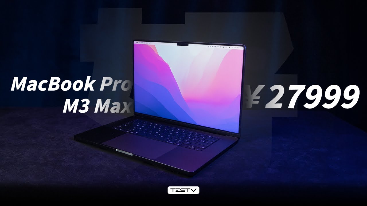 两万八的苹果你也拿来玩博德之门？MacBook Pro M3 Max【值不值得买第630期】