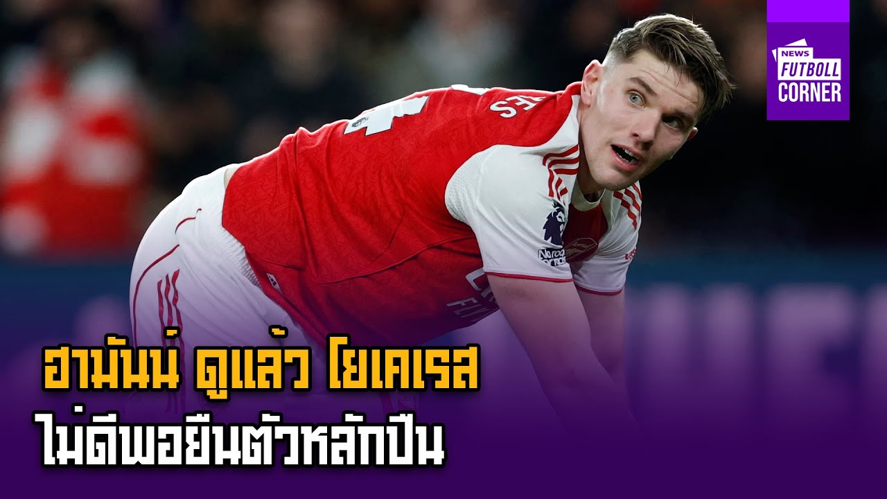 ฮามันน์ดูแล้วโยเคเรสไม่ดีพอยืนตัวหลักปืน