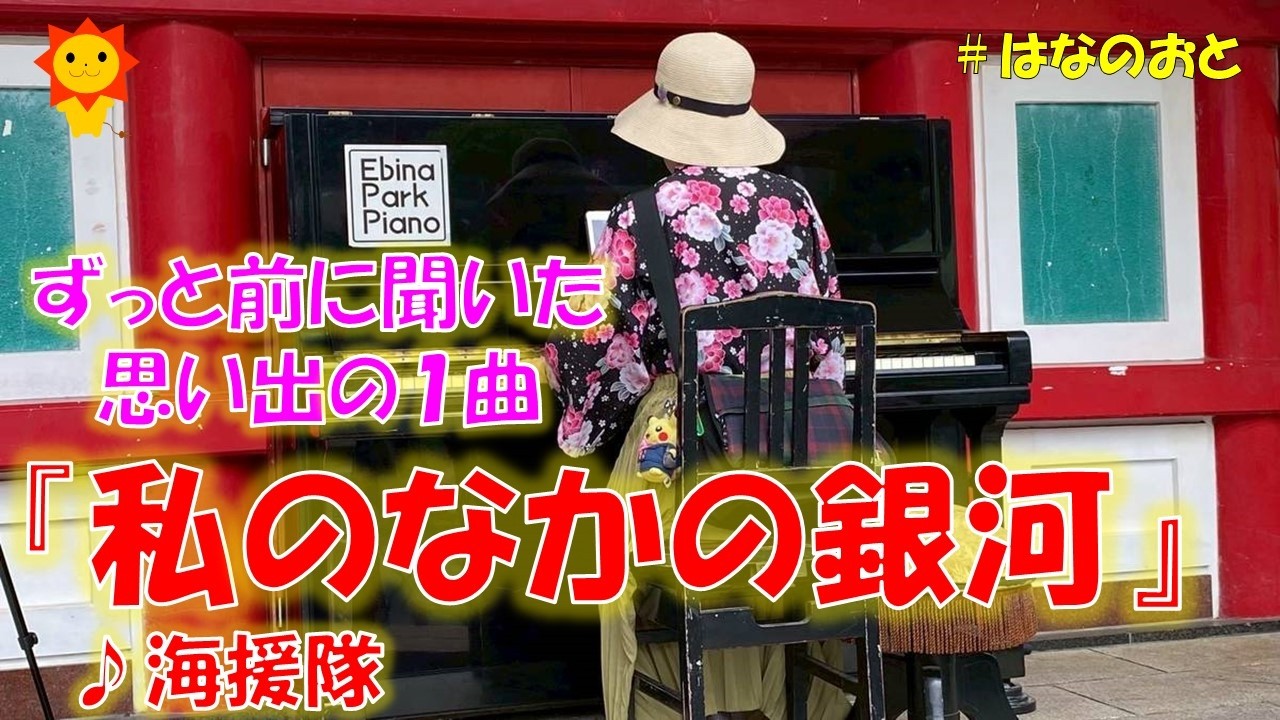 はなのおと【ストリートピアノstreetpiano】 海援隊さんの名曲｢私のなかの銀河｣をピアノで弾いてみた！「映画ドラえもん　のび太と銀河超特急」主題歌
