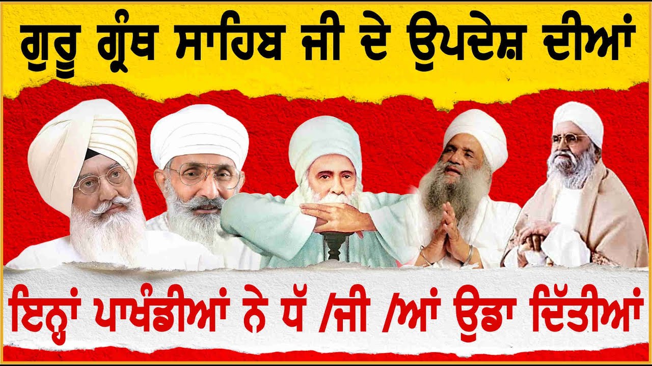 ਆਪਣਾ ਪਾ /ਖੰ /ਡ ਚਲਾਉਣ ਲਈ ਇਨ੍ਹਾਂ ਪਾ /ਖੰ /ਡੀਆਂ ਨੇ... | Guru Granth Sahib Ji |