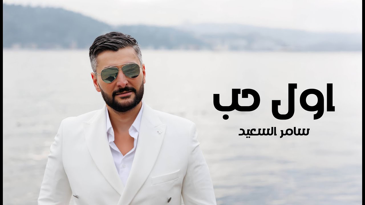 اول حب - سامر السعيد | awel hob - samer Alsaeed