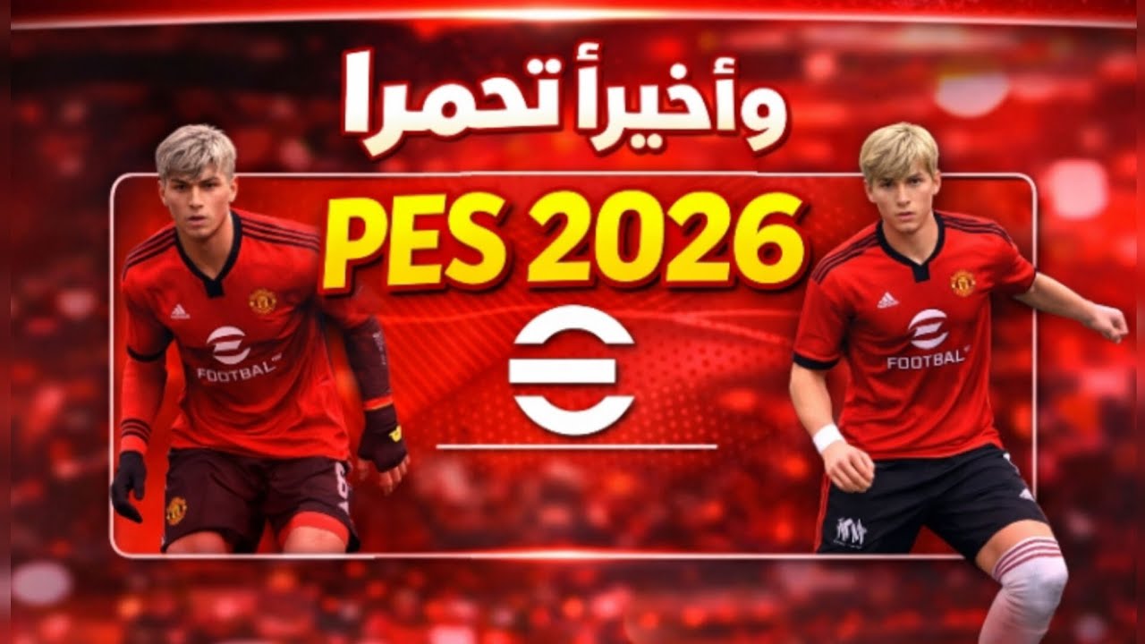 تحميل pes 2026 psp بأخر الانتقالات والطقم  🤩