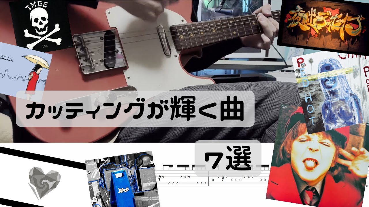【TAB】カッティングが映える曲７選　高校生が弾いてみた