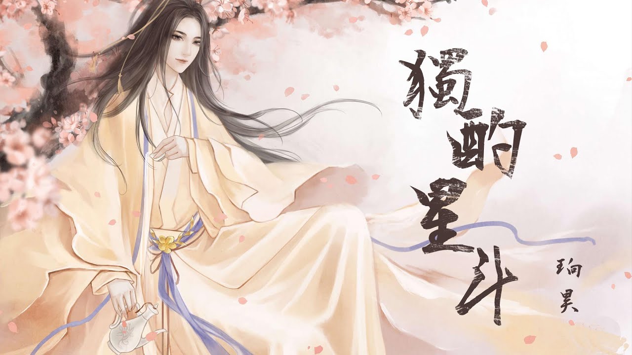 #2022 #新歌 #獨家製作 (古風曲)珦昊-獨酌星斗【動態歌詞Lyrics|高音質|video】