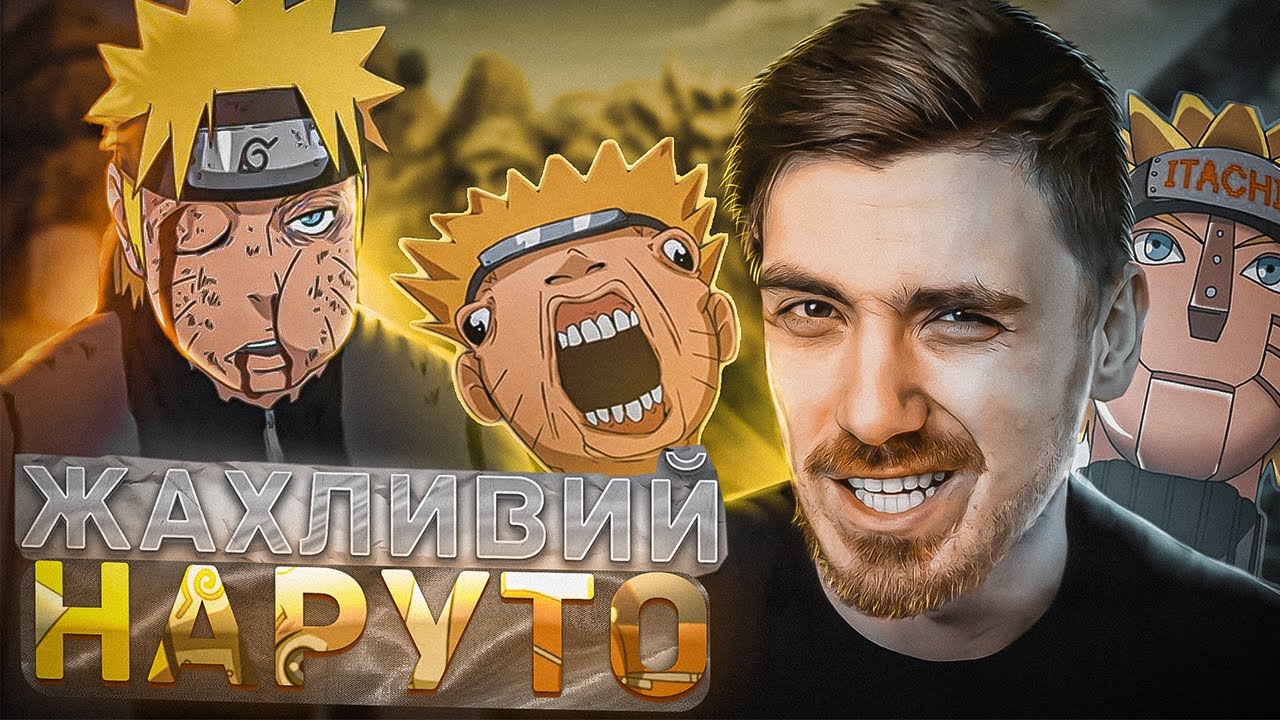 НАЙГІРШІ СЕРІЇ НАРУТО | САСКЕ-ТРАНСФОРМЕР Косплеїть ПЕЙНА, Акацукі - СЛАБАКИ? Та інший Крінж.