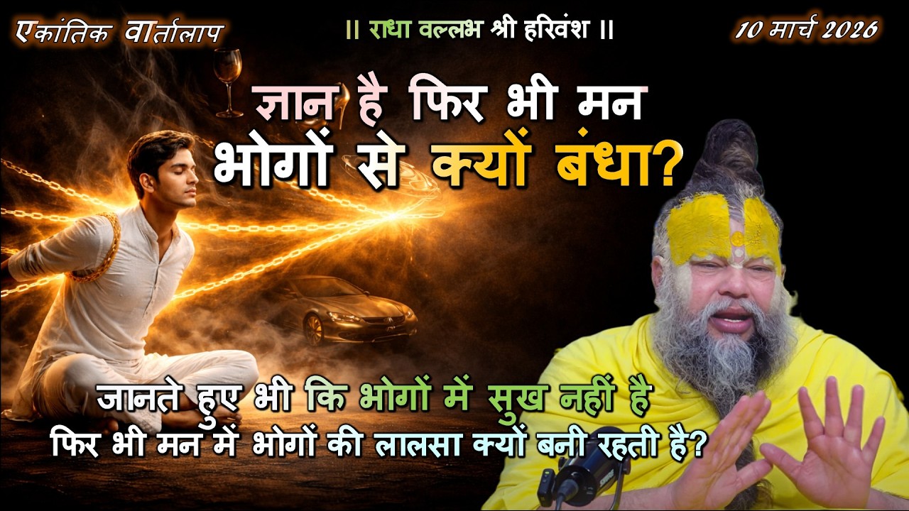 जानते हुए भी कि भोगों में सुख नहीं है, फिर भी मन में भोगों की लालसा क्यों बनी रहती है #spirituality