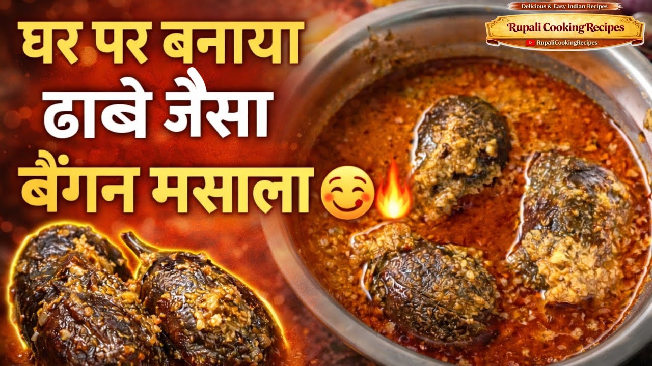 घर पर बनाया ढाबे जैसा बैंगन मसाला | Easy Brinjal Curry Recipe | Rupali Cooking Recipes #food