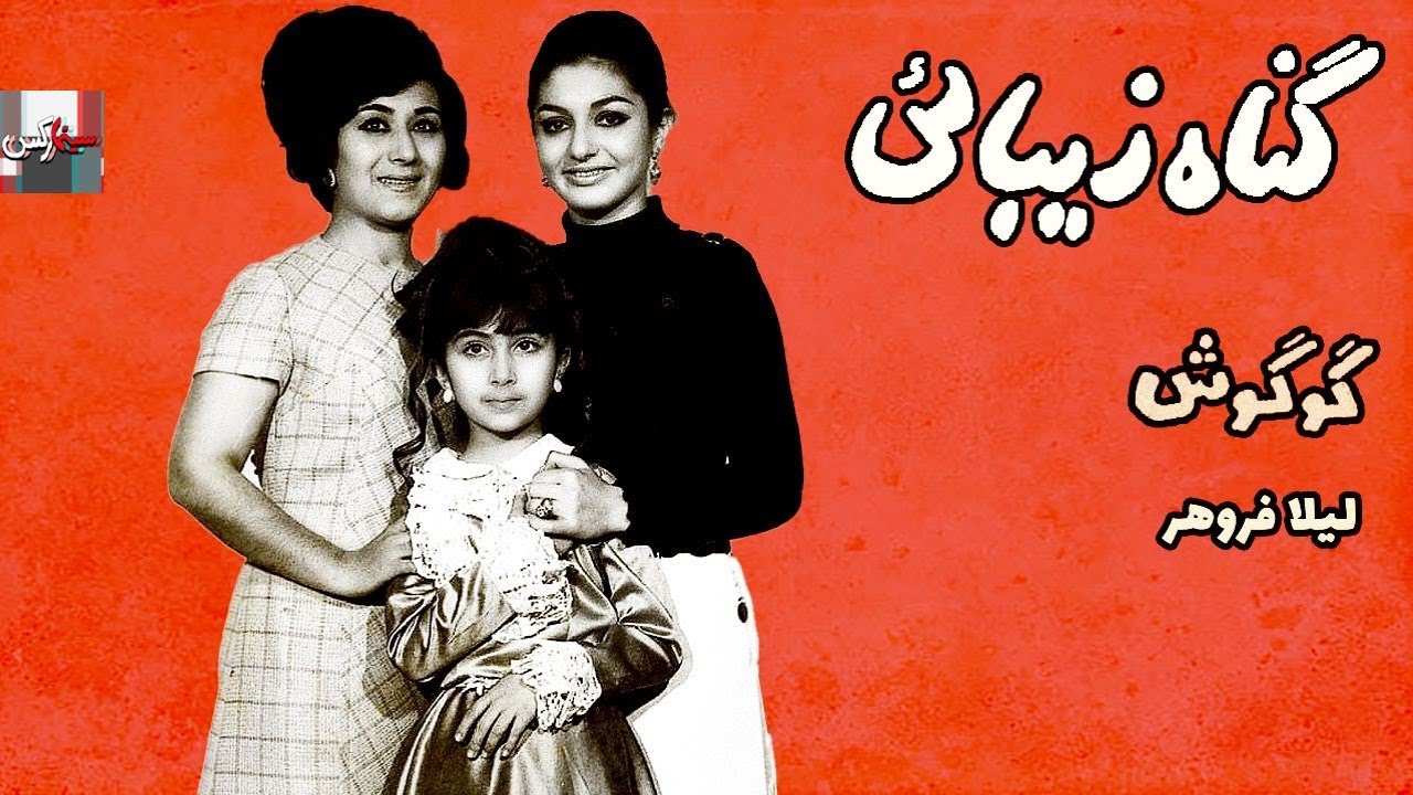 فیلم قدیمی گناه زیبایی| 1348|گوگوش و علی آزاد| نسخه کامل و کمیاب