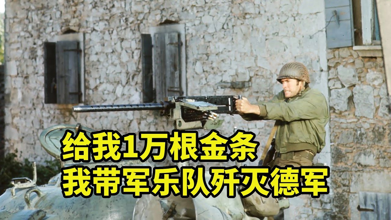 聽說德軍有1萬根金條，軍樂隊連夜殲滅敵人，經典喜劇電影