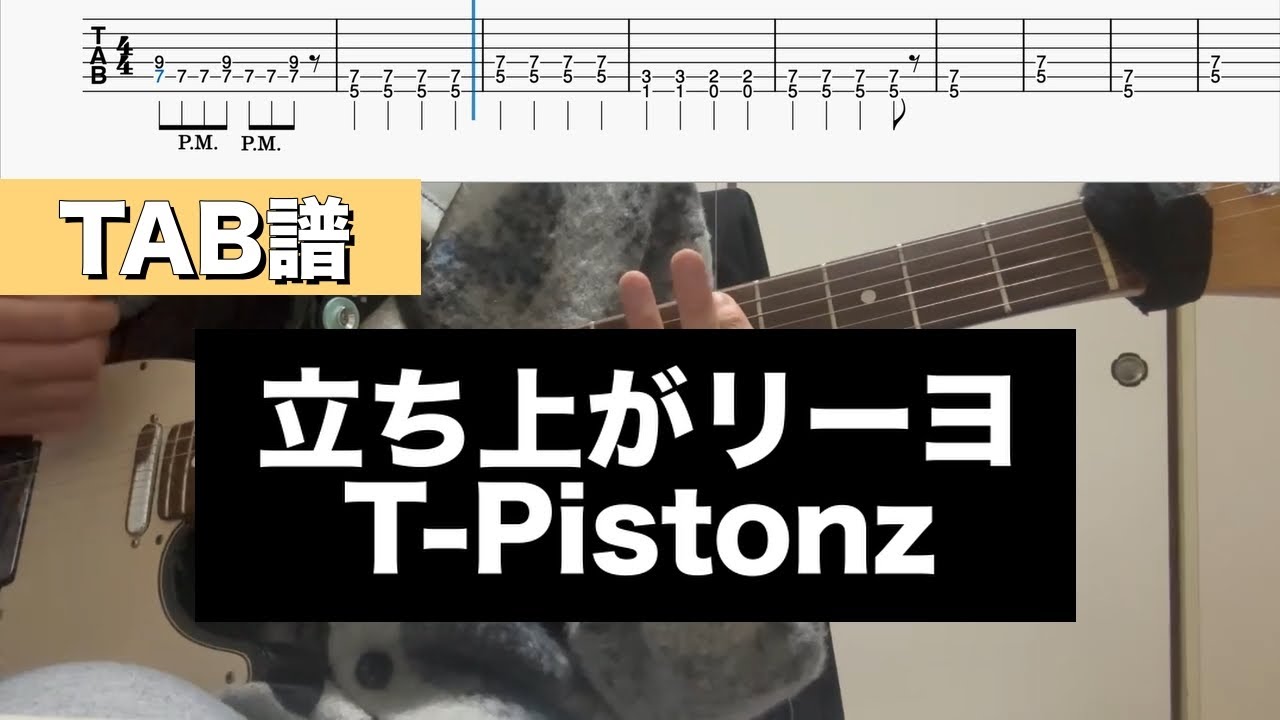 【初心者必見】イナズマイレブンを見ながら、ギターを覚えて、練習できる！！！　立ち上がリーヨ / T-Pistonz