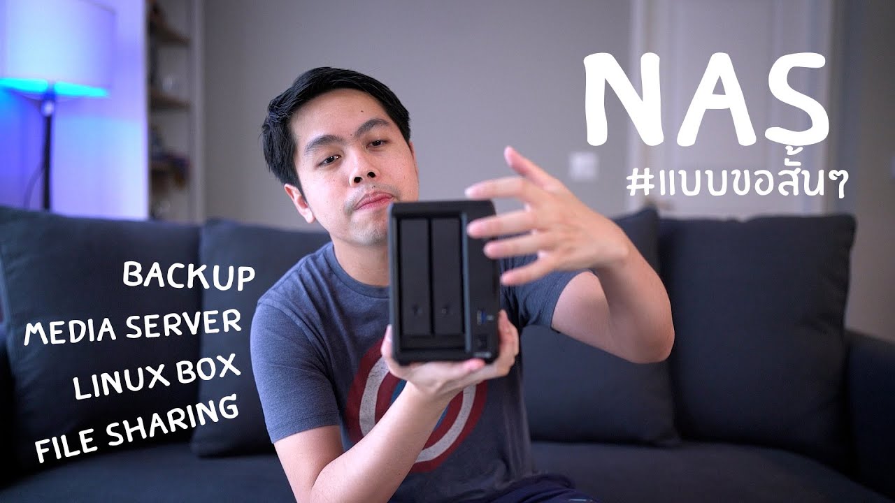 NAS แบบขอสั้นๆ