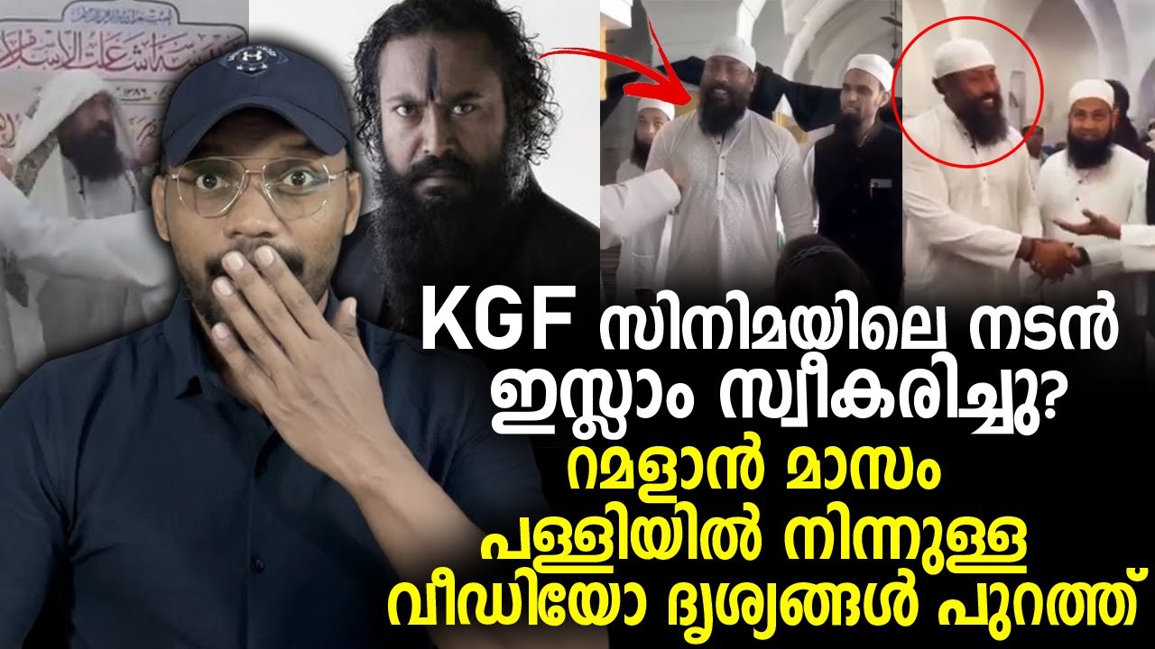 KGF സിനിമയിലെ നടന്‍ ഇസ്ലാം സ്വീകരിച്ചു? റമളാൻ മാസം പള്ളിയിൽ നിന്നുള്ള വീഡിയോ ദൃശ്യങ്ങള്‍ പുറത്ത്