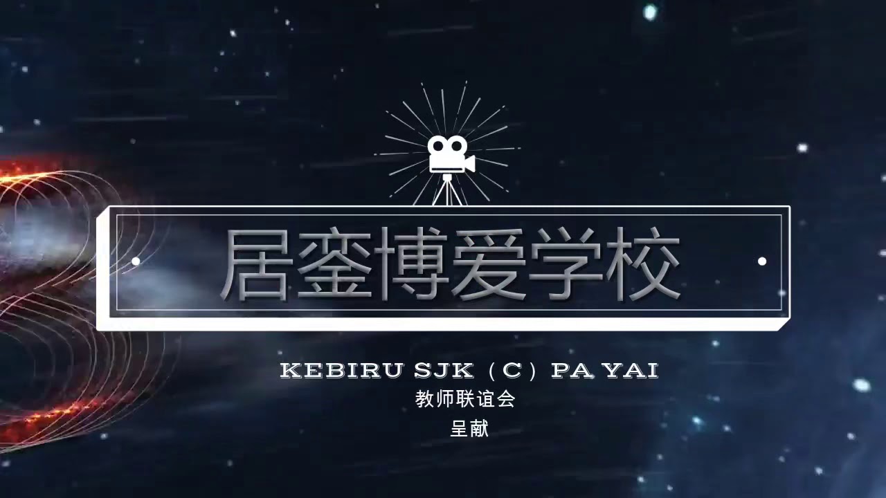 2020年居銮博爱学校教师手语表演