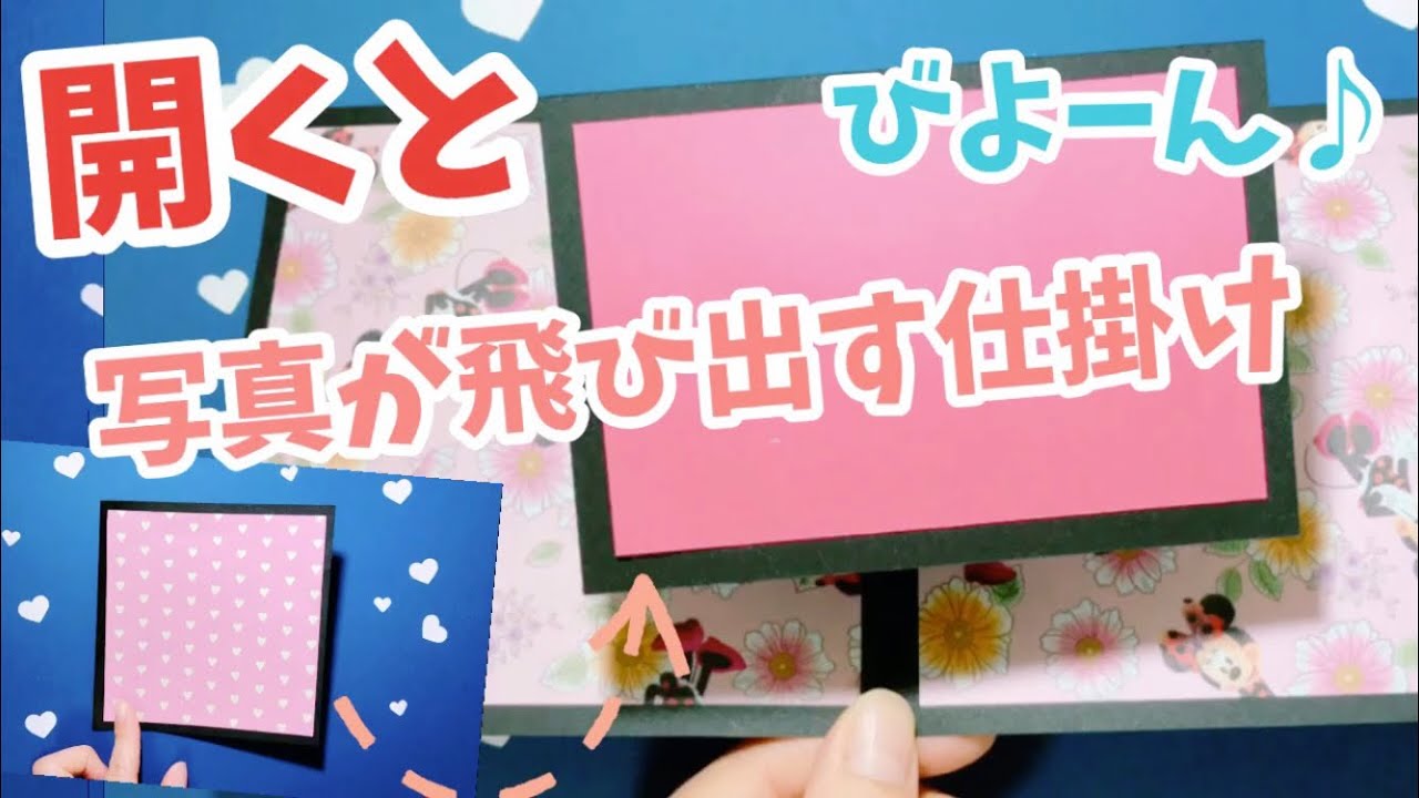 ☆手作りアルバム☆開くとびよーんと写真が飛び出す仕掛け♪