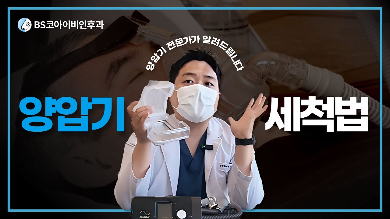 양압기 세척 하는법??