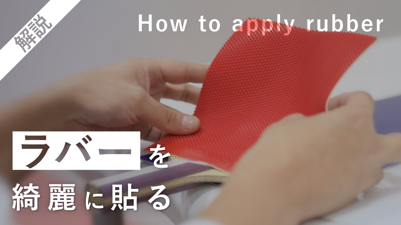 【解説】卓球ラバーを綺麗に貼るコツ