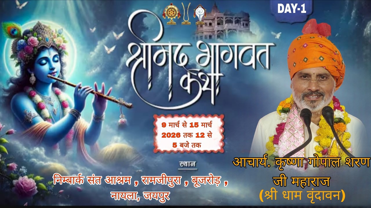 LIVE🔴DAY || 1- ll श्रीमद् भागवत कथा //श्री कृष्ण गोपाल शरण जी महाराज // बूजरोड़ नायला जयपुर { राज. }