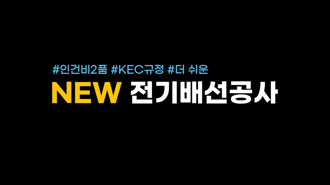 전기 공사비를 줄이는 획기적인 방법